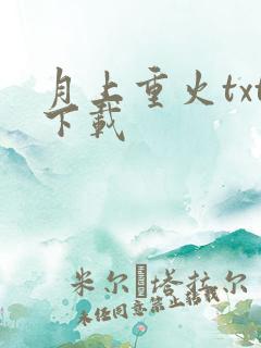 月上重火txt下载