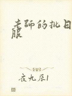 老师的批日起舒服