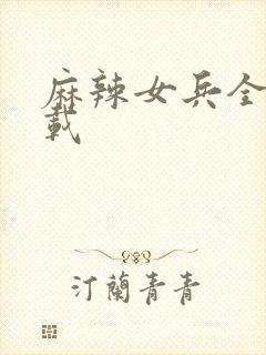 麻辣女兵全集下载