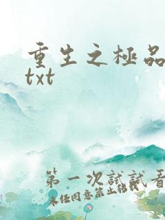 重生之极品公子txt