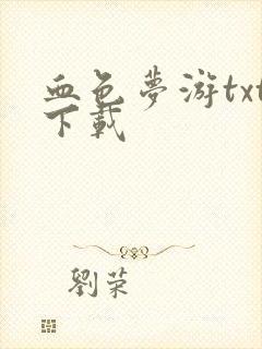 血色梦游txt下载