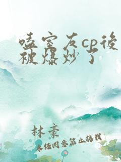 嗑室友cp后我被爆炒了