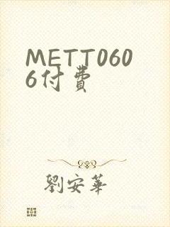 METT0606付费
