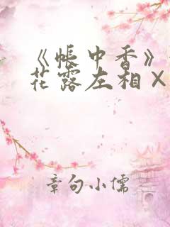 《帐中香》金银花露左相×右相