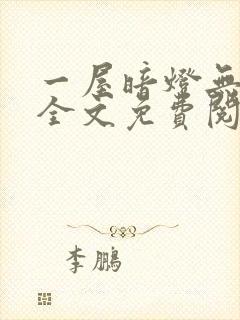 一屋暗灯无删减全文免费阅读