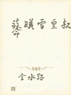 苏映雪皇叔宠如命