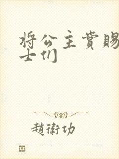 将公主赏赐给将士们