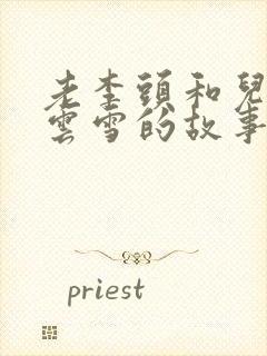 老李头和儿媳张云雪的故事