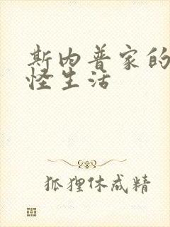 斯内普家的小巨怪生活