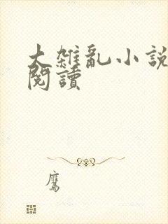 大杂乱小说目录阅读