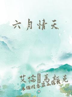 六月情天