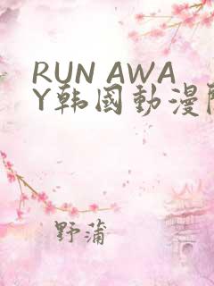 RUN AWAY韩国动漫阅读免费