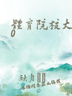 体育院校大猛攻0