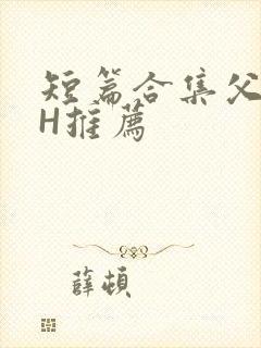 短篇合集父女高H推荐