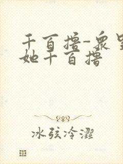 千百撸-众里寻她千百撸