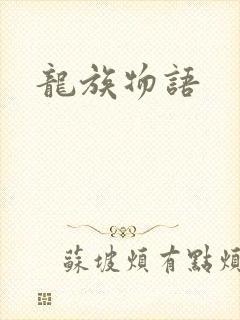 龙族物语