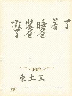 假装睡着了成全了爸爸