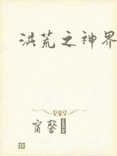 洪荒之神界系统