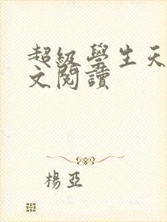 超级学生天道全文阅读