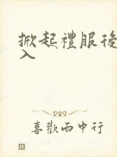 掀起礼服后摆挺入