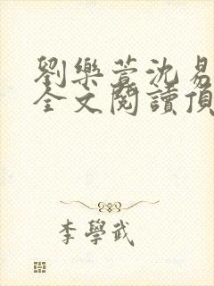 刘乐萱沈易免费全文阅读顶点小说