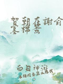 贺朝在谢俞里面塞棉签