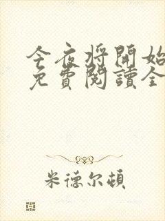 今夜将开始小说免费阅读全文