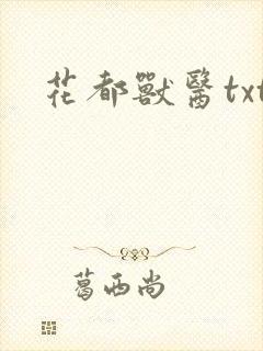 花都兽医txt