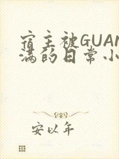 宿主被GUAN满的日常小说下载