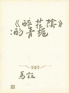 《醉花阴》作者:酌青栀