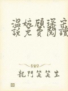 温婉顾琛宋芝小说免费阅读