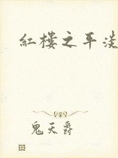 红楼之平淡生活