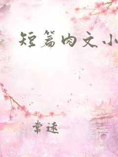 短篇肉文小说