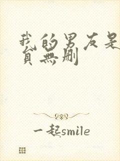 我的男友是消防员无删