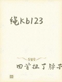 绳kb123