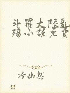 斗罗大陆乱世浮殇小说免费阅读