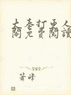 大奉打更人笔趣阁免费阅读无弹窗