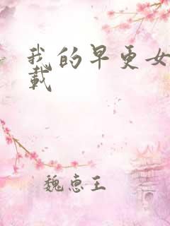 我的早更女友下载