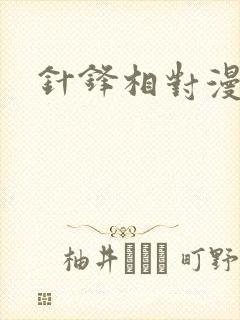 针锋相对漫画