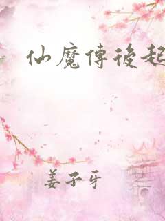 仙魔传后起篇