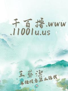 千百撸.www.11001u.us