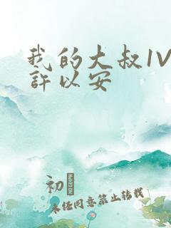 我的大叔1V2许以安