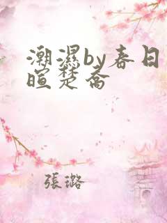 潮湿by春日负暄楚乔