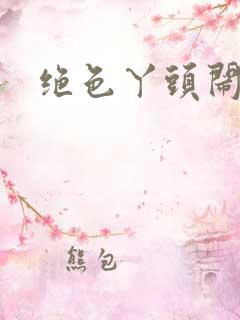 绝色丫头闹古代