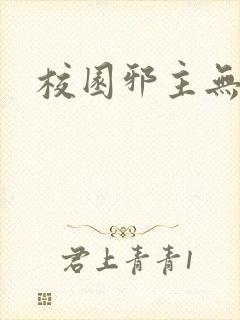 校园邪主无弹窗