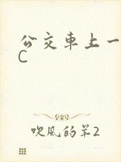 公交车上一路被C