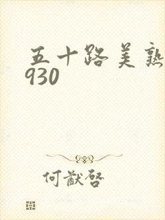 五十路美熟h0930