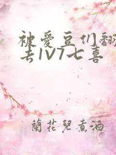 被爱豆们翻来覆去1V7七喜