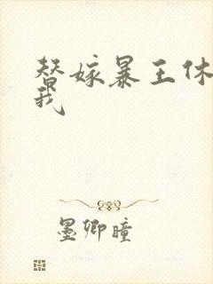 替嫁暴王休想碰我