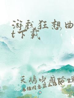 游戏狂想曲txt下载